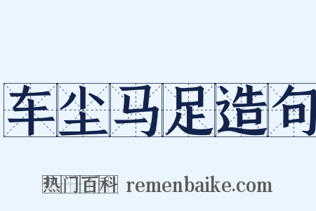 车尘马足造句是什么意思的图片
